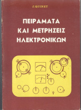 Πειράματα και μετρήσεις ηλεκτρονικών