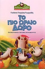 ΤΟ ΠΙΟ ΩΡΑΙΟ ΔΩΡΟ