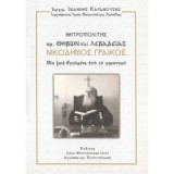 Μητροπολίτης πρ. Θηβών και Λεβαδείας Νικόδημος Γραικός: Μια ζωή βγαλμένη από το γεροντικό