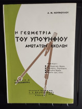 Η γεωμετρία του υποψηφίου ανωτάτου σπουδών