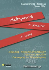ΓΑΤΣΙΟΣ: ΜΑΘΗΜΑΤΙΚΑ Γ' ΛΥΚΕΙΟΥ (ΠΡΩΤΟΣ ΤΟΜΟΣ)