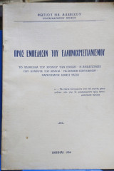 Προς Εμπέδωσιν του Ελληνοχριστιανισμού