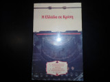 Η Ελλάδα σε Κρίση 1987. Δύο Τόμοι, εκδόσεις "Ροές"