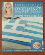 Ονειρικές υγιεινές γεύσεις Euro νοστιμιάς - Αλεξία Αλεξιάδου