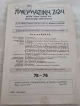Πνευματική Ζωή 75-76/ Μάης - Ιούνης 1994
