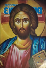 Πειραϊκή Εκκλησία Φεβρουάριος 2000
