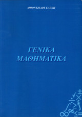 Γενικά μαθηματικά