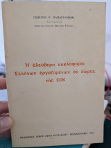 Η ελεύθερη κυκλοφορία Ελλήνων εργαζομένων σε χώρες της ΕΟΚ