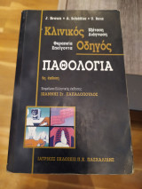 Κλινικός Οδηγός Παθολογίας