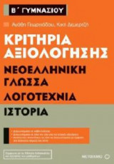 Κριτήρια αξιολόγησης Β΄ Γυμνασίου - Νεοελληνική Γλώσσα, Λογοτεχνία, Ιστορία
