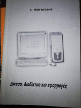Δίκτυα, Διαδίκτυο και Εφαρμογές