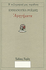 Αφηγήματα
