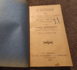Εγχειρίδιον περί των εν ειρήνη προμηθειών επί δημοπρασία κλπ.