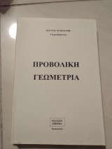 Προβολική Γεωμετρία