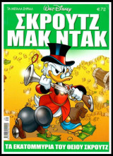 Τα Μεγάλα Σήριαλ #29: Σκρούτζ Μακ Ντακ - Τα εκατομμύρια του θείου Σκρούτζ