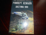 Διαστημα 1999