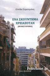 ΕΝΑ ΣΚΟΥΝΤΗΜΑ ΧΡΕΙΑΖΟΤΑΝ