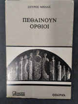 Πεθαίνουν όρθιοι