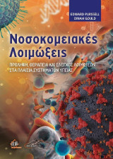 Νοσοκομειακές λοιμώξεις: Πρόληψη, θεραπεία και έλεγχος λοιμώξεων στα πλαίσια συστημάτων υγείας