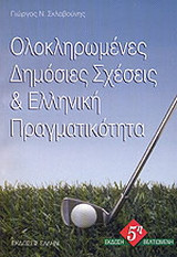 Ολοκληρωμένες δημόσιες σχέσεις και ελληνική πραγματικότητα