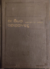 Οι δύο ορφανές