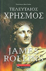 Ο Τελευταίος Χρησμός