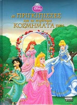 ΟΙ ΠΡΙΓΚΙΠΙΣΣΕΣ ΚΑΙ ΤΑ ΠΟΛΥΤΙΜΑ ΚΟΣΜΗΜΑΤΑ ΤΟΥΣ