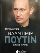 Βλαντιμίρ Πούτιν