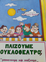 Παίζουμε κουκλοθέατρο;: Μαθαίνουμε και παίζουμε