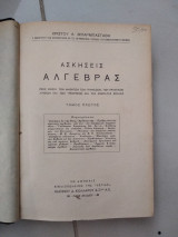 Ασκήσεις Άλγεβρας τομ. Α&Β βιβλιοδετιμενο