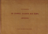 Οι Σέρρες άλλοτε και τώρα