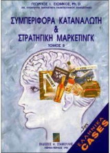 Συμπεριφορά καταναλωτή και στρατηγική μάρκετινγκ