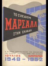 Το Σχέδιον Μάρσαλλ στην Ελλάδα