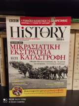 History Magazine BBC - Τεύχος 22, Σεπτέμβριος 2022 : Μικρασιατική Εκστρατεία και Καταστροφή [100 χρόνια μετά]