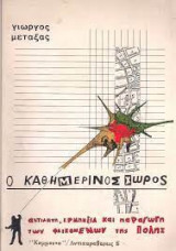 Ο ΚΑΘΗΜΕΡΙΝΟΣ ΧΩΡΟΣ