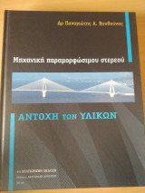 Μηχανική παραμορφώσιμου στερεού Αντοχή των υλικών