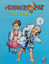 Ο Καραγκιόζης γιατρός