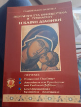 Περίληψη στα Θρησκευτικά Β Γυμνασιου Η Καινή Διαθηκη