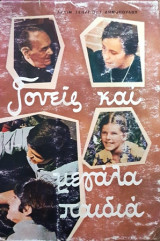 Γονείς και μεγάλα παιδιά