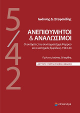 Ανεπιθύμητοι και Αναλώσιμοι: Οι αντάρτες του συνταγματάρχη Ψαρρού και ο κατοχικός Εμφύλιος, 1943-44