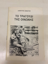 Το τραγούδι της Οινώνης