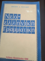 Νεοελληνική γραμματική