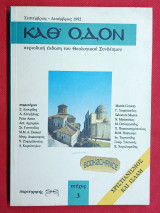 Καθ' Οδόν #3. Περιοδική έκδοση του Θεολογικού Συνδέσμου
