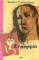 Ευμορφια