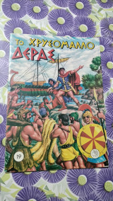 Το χρυσόμαλλο δέρας