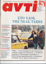 Περιοδικό Αντί 1991 Τεύχος 462, Νέα Τάξη, Ελαιώνας, Παπαρήγα, Ιράκ, Κουβέϊτ