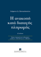 Η ανακοπή κατά διαταγής πληρωμής (Δ' έκδ.)