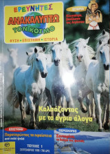 Ερευνητές - Ανακαλύπτω τον Κόσμο #1