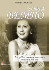 Σοφία Βέμπο : τραγούδια που ερμηνευτηκαν απο τη φωνή της