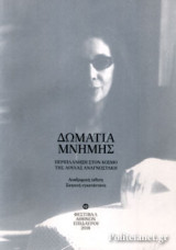 ΔΩΜΑΤΙΑ ΜΝΗΜΗΣ
